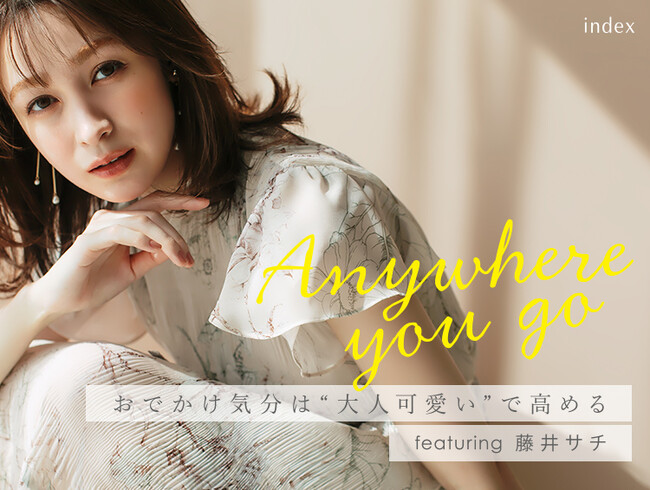 【index】藤井サチさん起用 WEBスペシャルコンテンツ 4月25日(金)よりオフィシャルサイトにて公開！