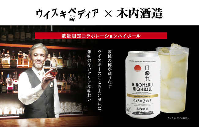 「八郷蒸溜所」と「ウイスキペディア」のコラボレーションから生まれた本格クラフトハイボール「日の丸ハイボール ウイスキペディア LIMITED EDITION」が数量限定で発売
