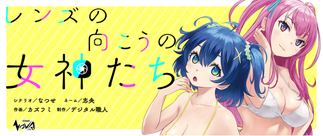 地味でオタクな女子高生は仲間たちとグラビアの頂点に挑む！オリジナルコミック『レンズの向こうの女神たち』の連載開始！