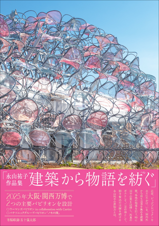いま、国内外から最も注目を集める建築家・永山祐子、初の写真集『永山祐子作品集 建築から物語を紡ぐ』5月発売