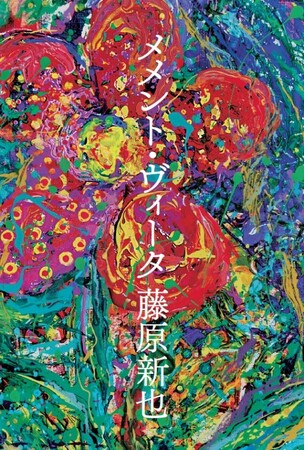 『メメント・モリ』から40年。藤原新也の最新作『メメント・ヴィータ』発売を記念してサイン会決定!