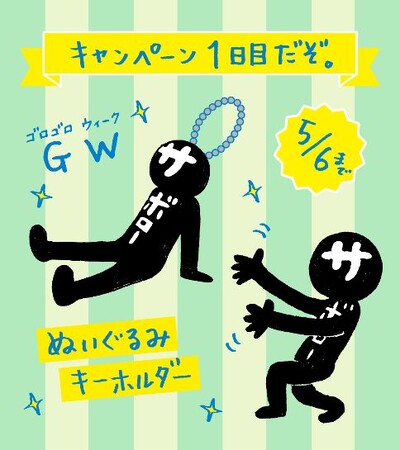 GWはサボローXで楽しもう！ファン待望の新グッズも登場　サボローのゴロゴロウィークキャンペーン、本日4月25日(金)開始