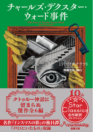 闇の巨匠ラヴクラフトの最新・選集　H・P・ラヴクラフト著／南條竹則編訳『チャールズ・デクスター・ウォード事件』（新潮文庫）４月23日発売！
