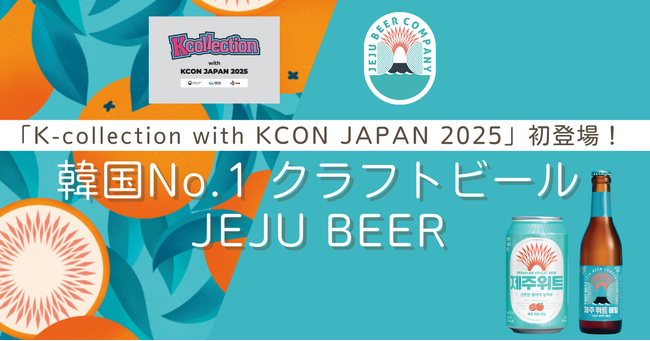 韓国No.1クラフトビール『JEJU BEER』、「K-Collection with KCON JAPAN 2025」に初登場！！
