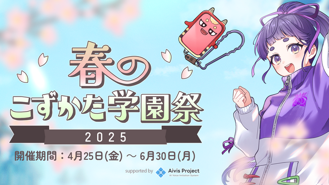 「こずかた学園プロジェクト」は、音声合成モデル「みちのくあいり」「らせつん」の提供開始を記念して、動画編集者、イラスト制作者向けに二次創作コンテスト「春のこずかた学園祭2025」を開催します！