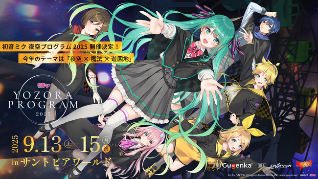 「初音ミク 夜空プログラム 2025」 開催決定　今年は阿賀野市の遊園地「サントピアワールド」にて開催