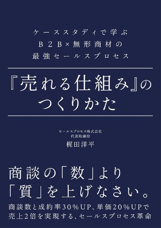 B2B×無形商材の営業が上手くいかない理由は「営業過程」にあった！　中小企業の「なぜ売れない？」を解決する『売れる仕組み』のつくりかた』をご紹介！