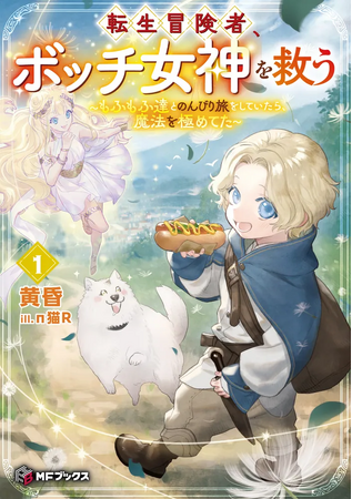 【MFブックス】4月刊は新シリーズが3作品登場！　今月も目が離せないMFブックス最新刊は4月25日（金）発売！！