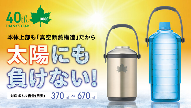 全体真空の保冷・保温力！660ml大サイズやボトル缶にも対応する『真空「温・冷」ペットボトルシリンダー』クラファンにて先行販売開始！