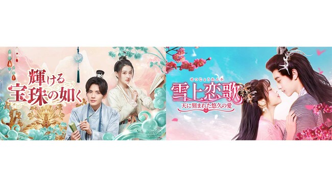中国ドラマ2作品をU-NEXTで独占先行配信！『輝ける宝珠の如く』『雪上恋歌 ～天に刻まれた悠久の愛～』が5月に登場
