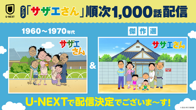 ついに登場！時代を超えて愛される国民的アニメ『サザエさん』の【1960-1970年代】シリーズ、1990年代以降の【傑作選】シリーズ計1,000話がU-NEXTで5月1日より順次見放題配信決定
