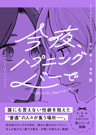 大人の恋・愛・性を赤裸々に描く新シリーズ「彼女のヒメゴト」始動！　シリーズ第2弾、衝撃の異色作『今夜、ハプニングバーで』2025年4月30日（水）発売
