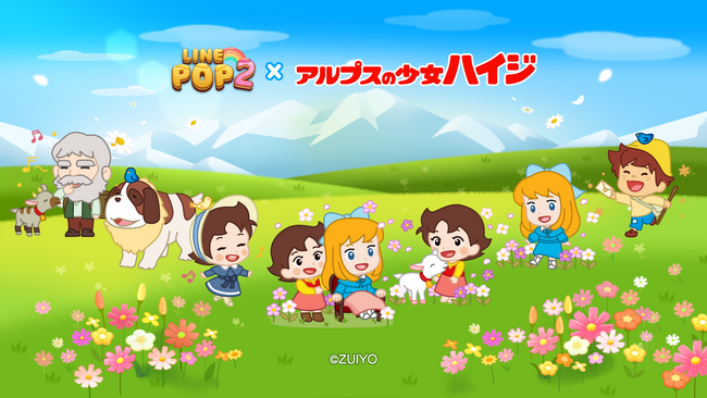 「LINE POP2」、『アルプスの少女ハイジ』とのコラボレーションを開催