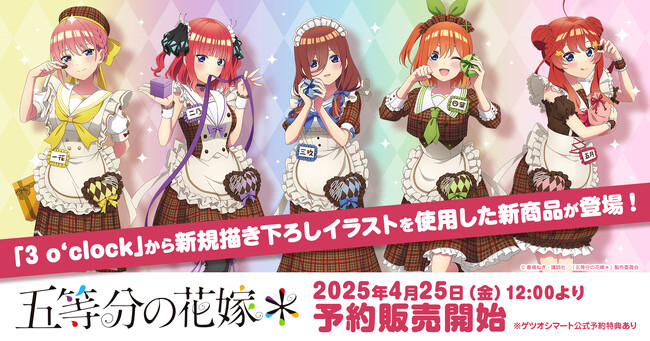 TVスペシャルアニメ「五等分の花嫁＊」の新規描きおろしイラストを使用したチョコウィッチ缶を発売！