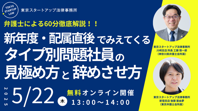 【弁護士が解説】「新年度・配属直後にみえてくる！【タイプ別問題社員の見極め方と辞めさせ方】徹底解説セミナー」を2025年5月22日（木）に開催！