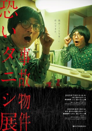 映画『事故物件ゾク 恐い間取り』公開記念！松原タニシの事故物件生活の集大成を発表する単独ライブ「事故物件 恐いタニシ展」の開催が決定！！