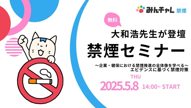 企業・健保会員数700社以上「禁煙推進を考える会」が産業医科大学・大和 浩教授の無料禁煙セミナーを開催