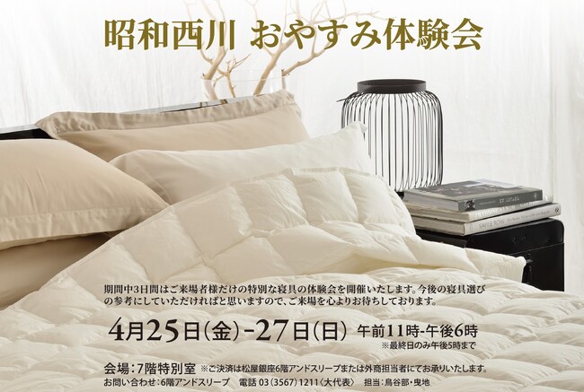 “寝心地の違い”をその場で実感！【昭和西川】おやすみ体験会開催！を4/25（金）～27（日）、松屋銀座7階特別室にて開催＜3日間限定＞