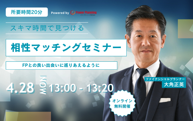 【4月28日（月） 13時】無料マネーセミナーサービス「アットセミナー」がスキマ時間で自分に合ったFPを見つけられるオンラインセミナーを開催！