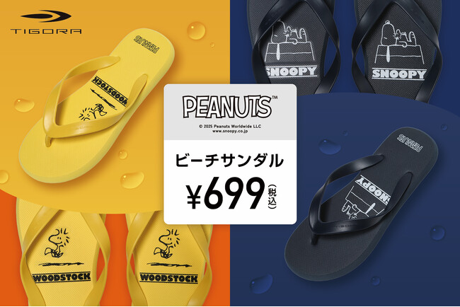 昨年17万足販売のTIGORA ビーチサンダルにPEANUTSコラボデザインが新登場！