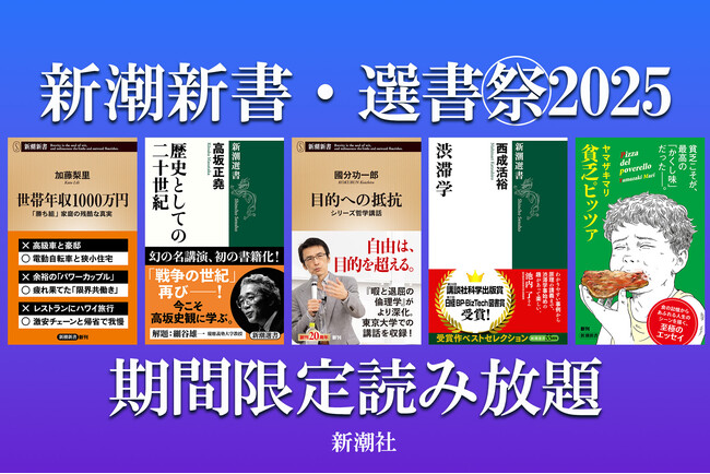 期間限定読み放題! 新潮新書・新潮選書の人気作が、Kindle Unlimitedに登場。