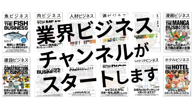 【出版社発の新番組】あの人気ビジネス書シリーズがYouTubeに！日本の“業界のリアル”に迫る「業界ビジネスチャンネル」誕生