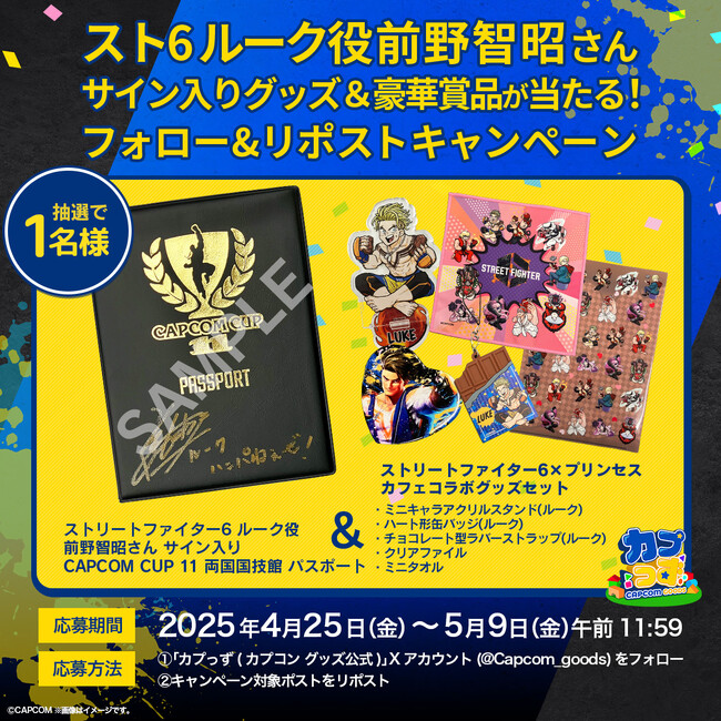 「スト6」ルーク役 前野智昭さんの直筆サイン入りグッズほか豪華賞品が当たる！　「カプっず」プレゼントキャンペーンを開催！