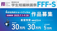 最優秀賞 賞金総額65万円！学生短編映画祭 FFF-S 第8回大会、4分以内のショートフィルム作品を7月1日より募集開始！