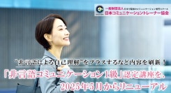 “非言語による自己理解”をプラスするなど内容を刷新！「非言語コミュニケーション1級」認定講座を、日本コミュニケーショントレーナー協会が5月からリニューアル