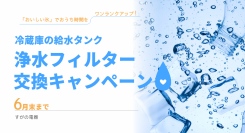 冷蔵庫の給水タンクの浄水フィルター、最後に交換したのはいつ？すがの電器では「おいしい氷」でおうち時間をワンランクアップ！浄水フィルター交換キャンペーンを行います
