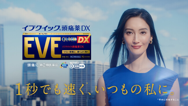 解熱鎮痛薬ブランド『EVE（イブ）クイック頭痛薬DX』新TVCM菜々緒さんがつらい痛みを乗り越え“いつもの私”に明るい笑顔を取り戻すキーワードは「もっと速く」