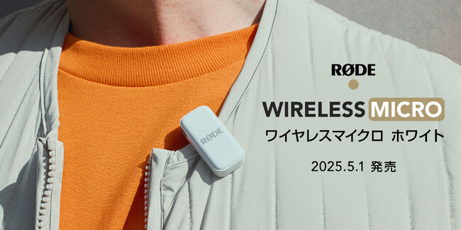 【RODE（ロード）新商品】ホワイトカラー発売！！音声収録をもっと手軽に・より良い音で！スマートフォン向け超小型ワイヤレスマイク「ワイヤレス マイクロ」