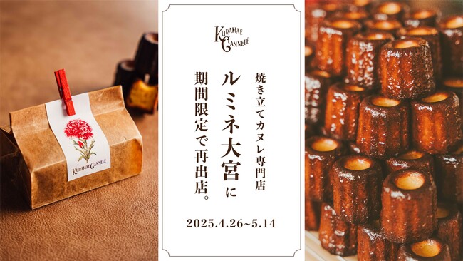 焼き立てカヌレ専門店「KURAMAE CANNELE」、ルミネ大宮にて4月26日（土）~5月14日（水）にPOP UP開催