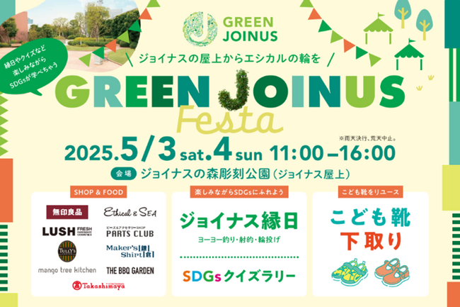 ジョイナスの屋上からエシカルの輪を「GREEN JOINUS Festa」開催