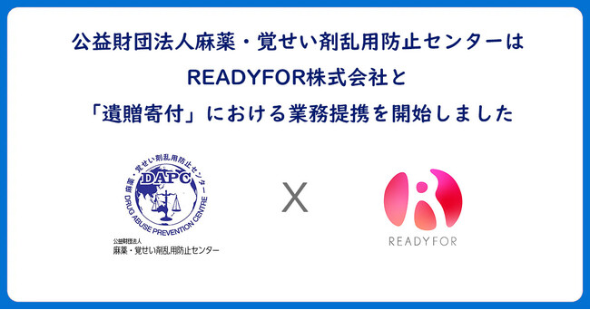 薬物乱用は「ダメ。ゼッタイ。」麻薬・覚せい剤乱用防止センターREADYFOR株式会社と遺贈寄付分野において業務提携開始