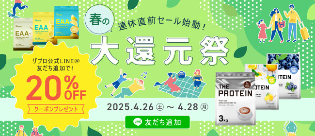 【ザプロ 春の大還元祭】日頃の感謝を込めてGW前の大型セール！THE PROTEIN（通称：ザプロ）が2025年4月26日～28日に『春の大還元祭』を開催！超お得な3日間を見逃すな！！