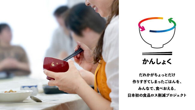 【総合PR会社プラチナム20周年記念プロジェクト】日本初 調理済みの食事を再分配し食品ロス(フードロス)の削減を目指す「かんしょくプロジェクト」をサポート