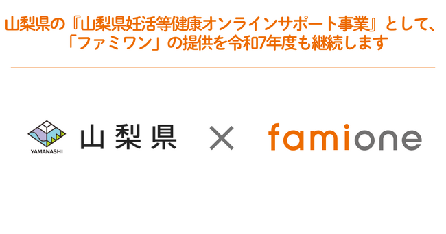 山梨県の『山梨県妊活等健康オンラインサポート事業』として、「ファミワン」の提供を令和7年度も継続します
