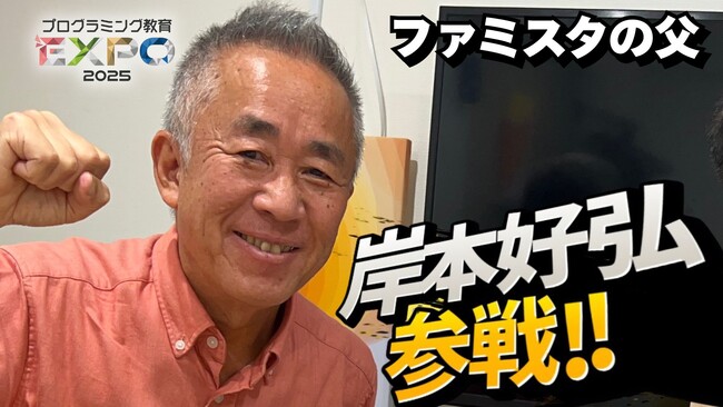 ファミスタ開発者・岸本好弘氏がゲーム開発コンテスト特別審査員に！プログラミング教育EXPO開催の全国6都市を巡る！