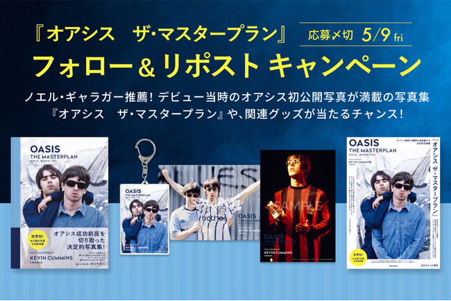 『オアシス ザ・マスタープラン』ゴールデンウィークキャンペーン開催！
