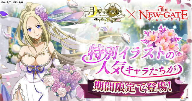 【ツキミチ旅日記】「THE NEW GATE」コラボ本日より開催！