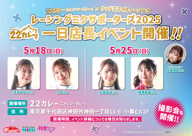 「レーシングミク 2025Ver. POP UP STORE in 22カレ ー」レーシングミクサポーターズ2025による一日店長イベント開催決定！！