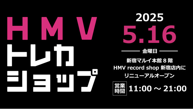 【HMVトレカショップ新宿】2025年5月16日(金)新宿マルイ本館 8階「HMV record shop 新宿」内にリニューアルオープン決定！