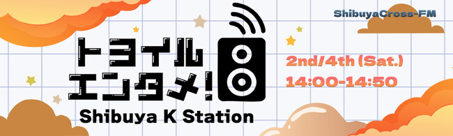 渋谷からKカルチャーを発信する新ラジオ番組『トヨイルエンタメ！~Shibuya K Station~』が渋谷クロスFMにて4月26日（土）14時より放送開始！