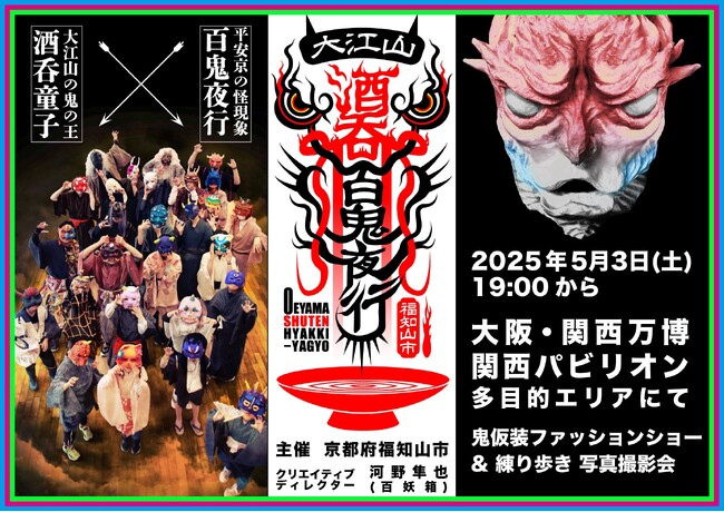 「大江山酒呑百鬼夜行」京都・福知山から世界へ。5月の大阪・関西万博は鬼づくし!