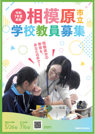 【学校教員を目指す皆さんへ】相模原市の先生になって、子どもの未来を一緒に輝かせましょう!