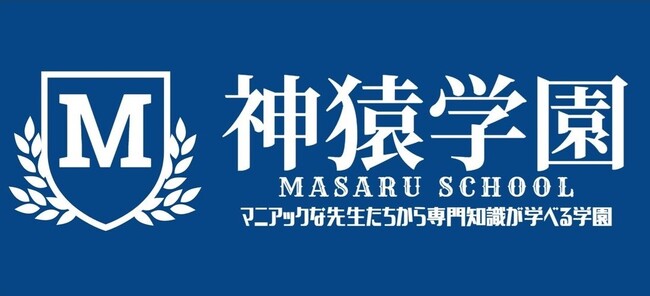 講師集団！「神猿学園 MASARU SCHOOL」拡大発足　　　　　　　　幅広い分野に進出し日本一の講師集団を目指す！