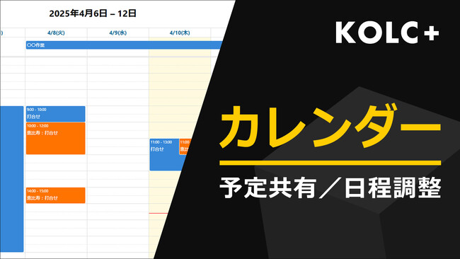KOLC+、カレンダー共有を提供開始。国土交通省ASPの機能要件「スケジュール管理機能」に準拠