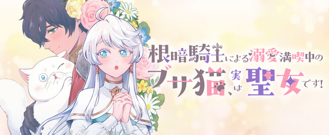 単行本1巻好評発売中【CV：内田真礼/小林千晃】ボイスコミック動画＆PVの再生回数も計10万回を突破した人気コミック『根暗騎士による溺愛満喫中のブサ猫、実は聖女です！』最新第6話が更新されました。
