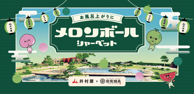 アソビュー！と井村屋、関西最大級の温浴施設・空庭温泉 OSAKA BAY TOWERで合計15,000個の『メロンボール』無料サンプリングキャンペーンを実施